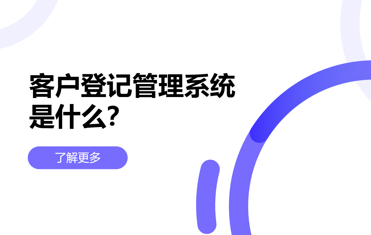 客戶(hù)登記管理系統(tǒng)