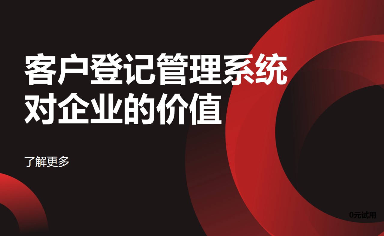 客戶登記管理系統(tǒng)對企業(yè)的價(jià)值