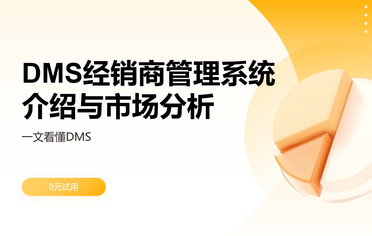DMS經(jīng)銷商管理系統(tǒng)介紹與市場分析