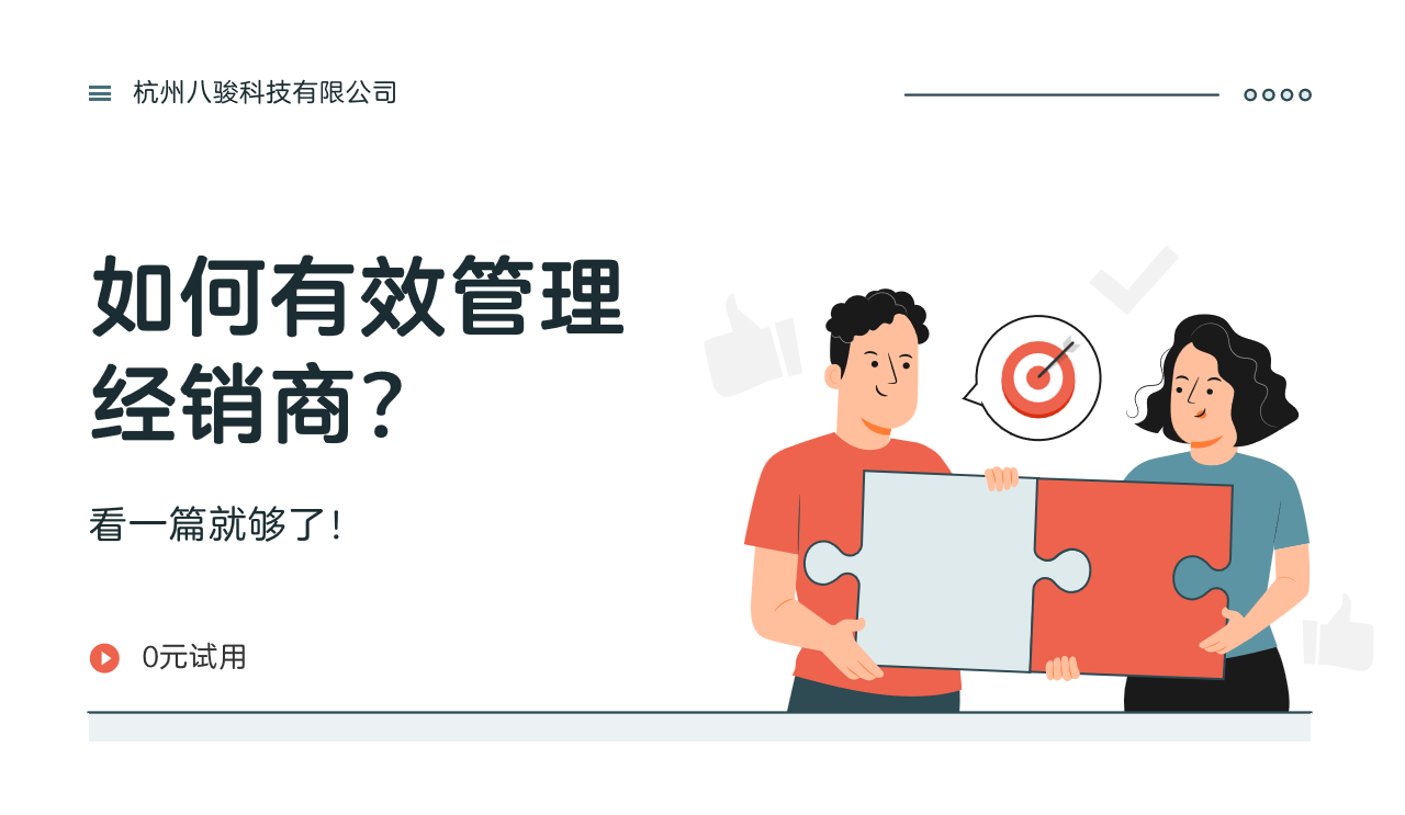 如何有效管理經(jīng)銷商？