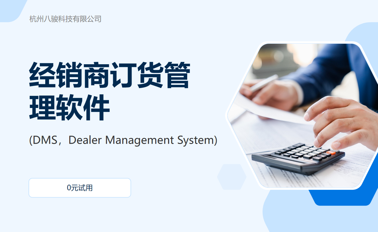 經(jīng)銷商訂貨管理軟件(DMS，Dealer Management System)