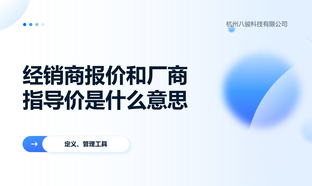 經(jīng)銷商報(bào)價(jià)和廠商指導(dǎo)價(jià)是什么意思？