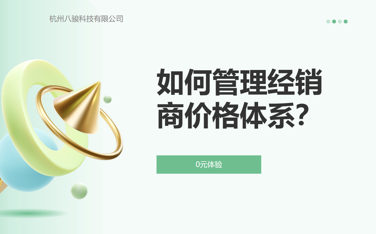 如何管理經(jīng)銷商價(jià)格體系？