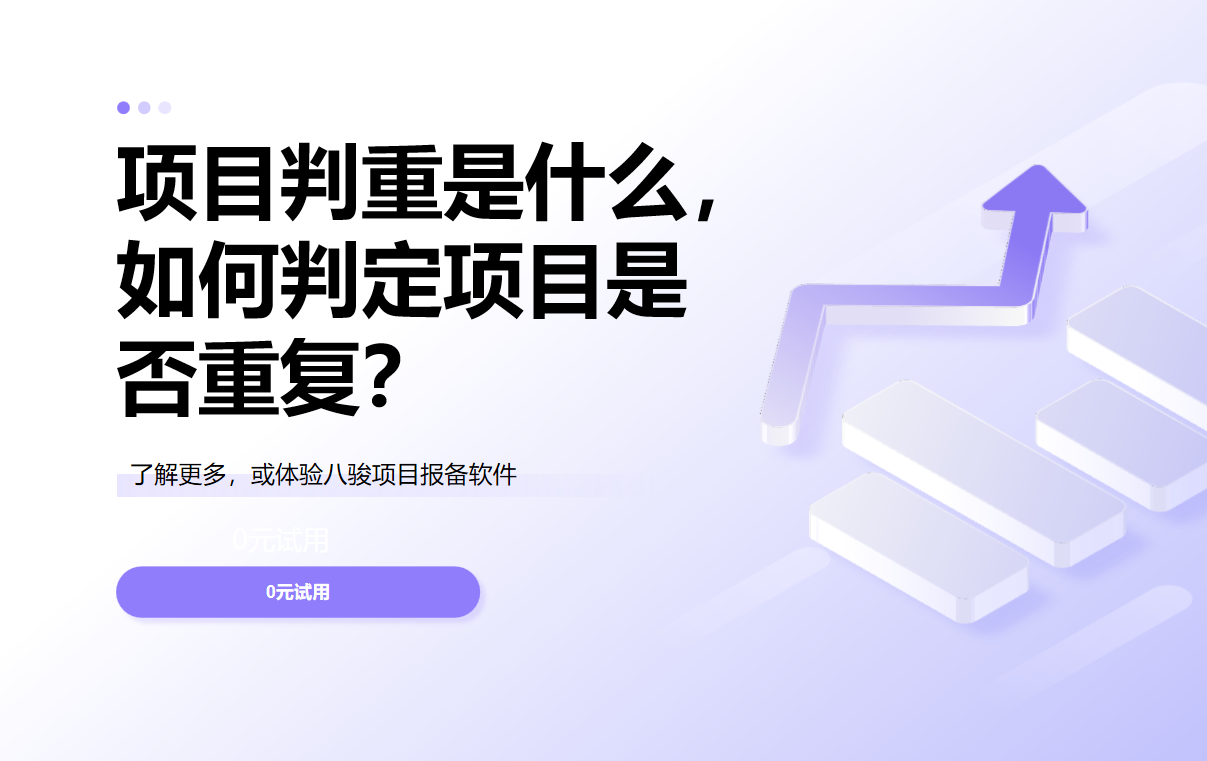 項目判重是什么，如何判定項目是否重復(fù)？