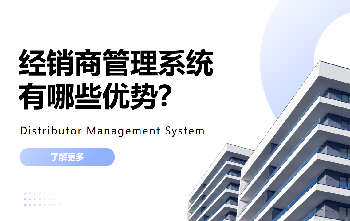 經銷商管理系統(tǒng)