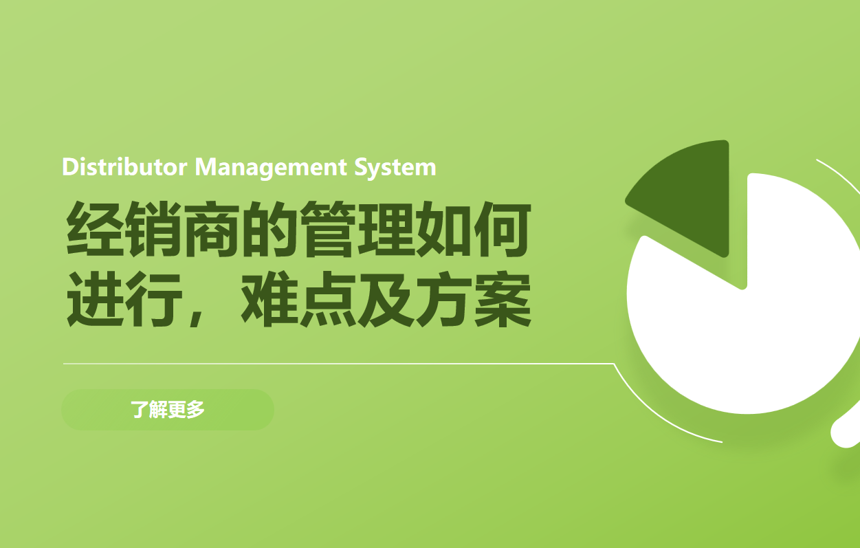 經(jīng)銷(xiāo)商的管理
