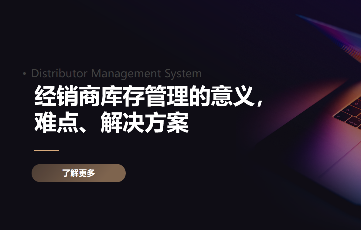 經(jīng)銷商庫(kù)存管理