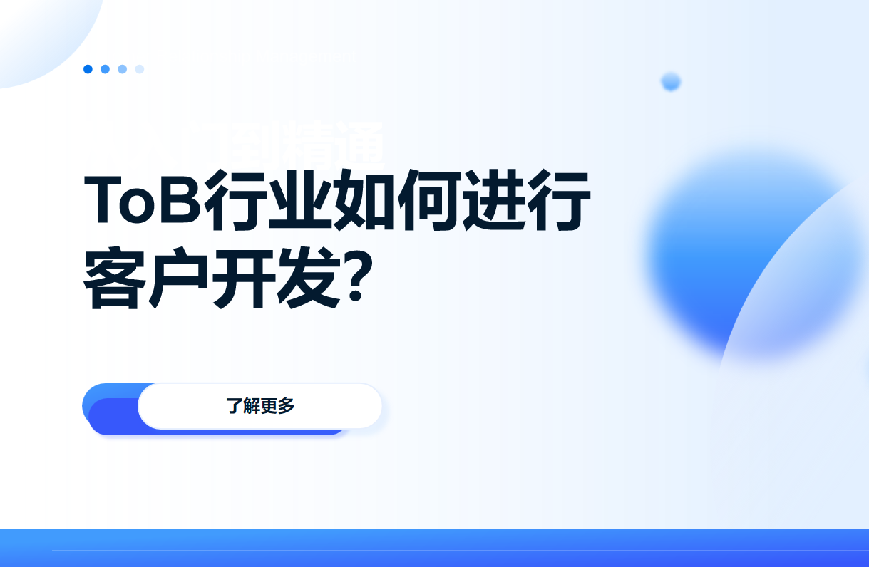 ToB行業(yè)如何進(jìn)行客戶開發(fā)