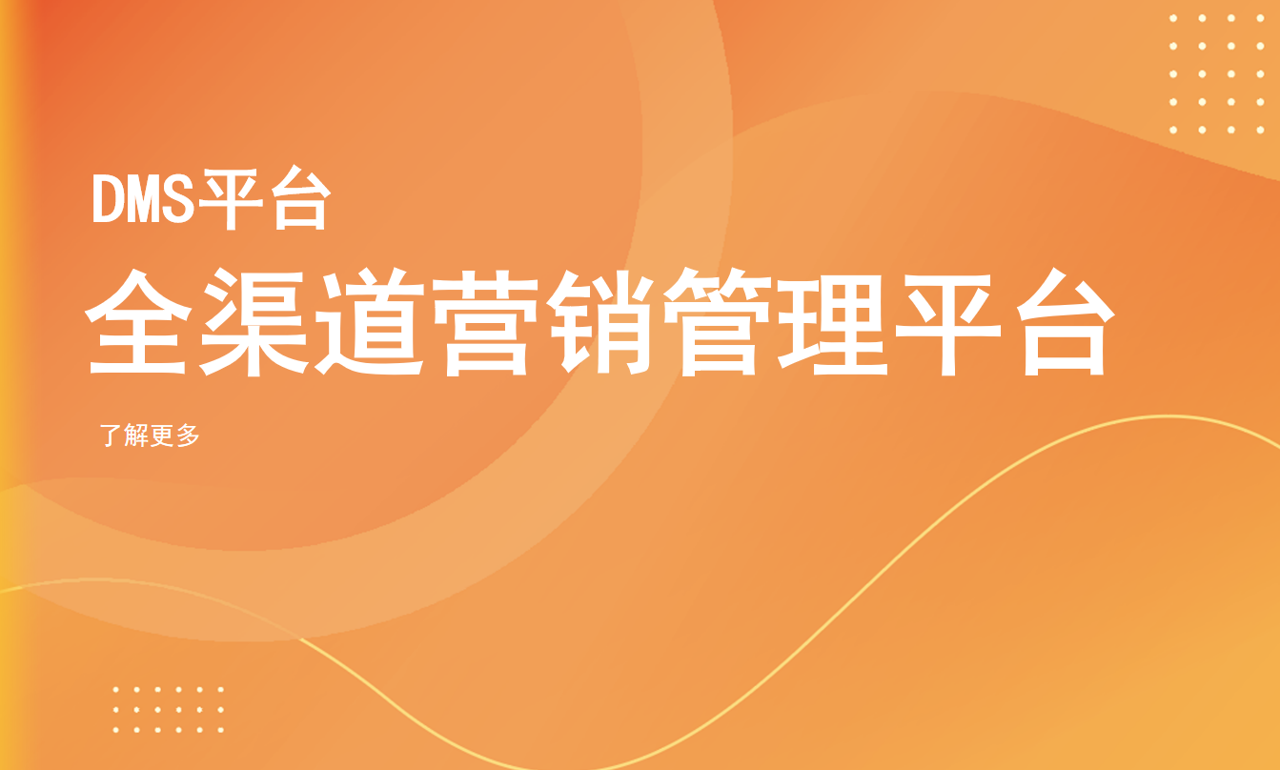 全渠道營銷管理平臺(tái)