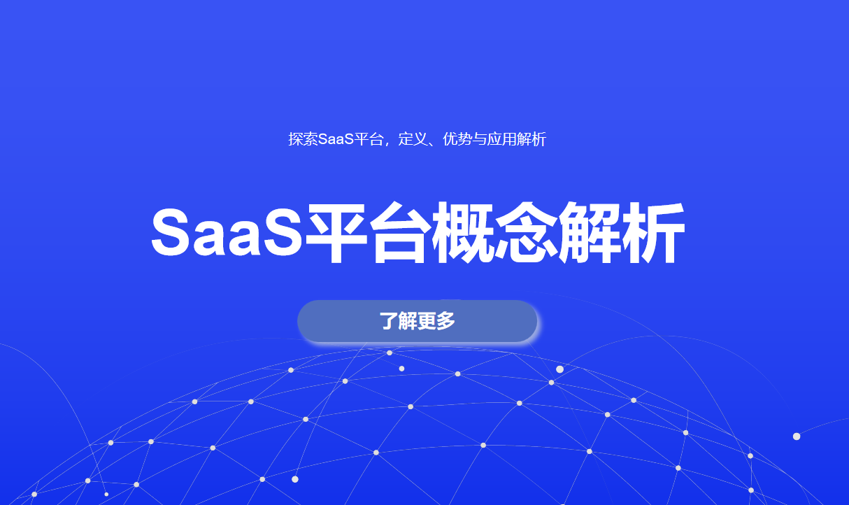 探索SaaS平臺，定義、優(yōu)勢與應(yīng)用解析
