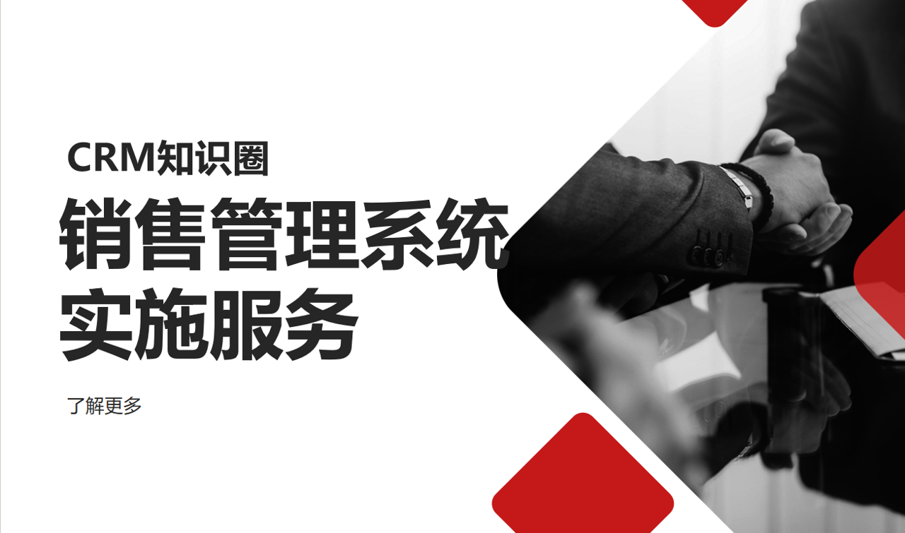 銷售管理系統(tǒng)實施服務(wù)
