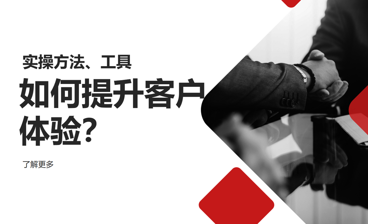 客戶(hù)體驗(yàn)