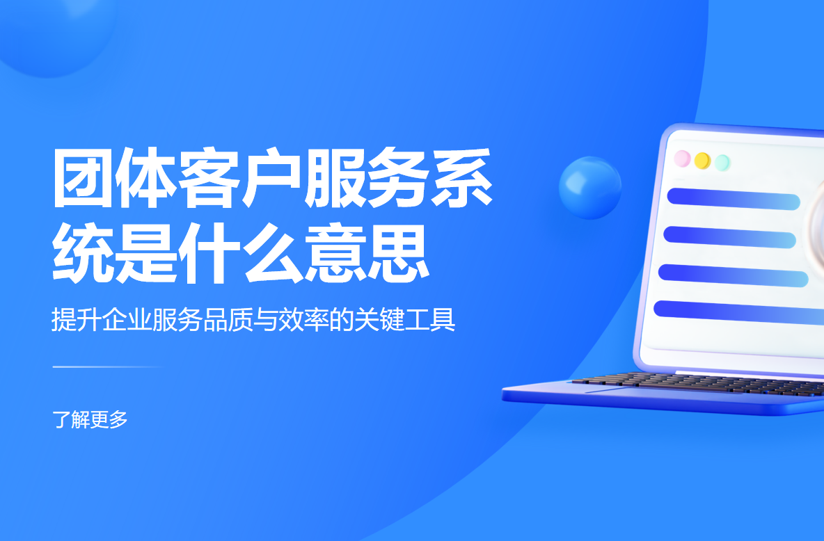 團(tuán)體客戶(hù)服務(wù)系統(tǒng)