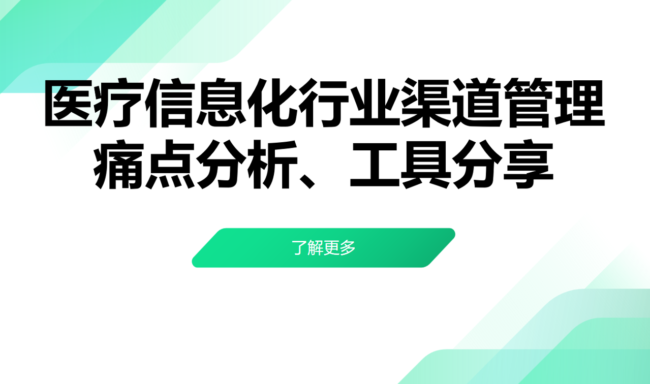 醫(yī)療信息化行業(yè)渠道管理痛點(diǎn)分析、工具分享 