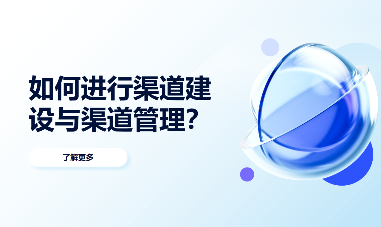 如何進行渠道建設(shè)與渠道管理？