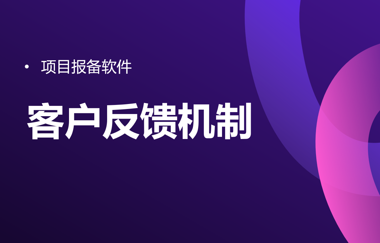 項(xiàng)目報(bào)備軟件的客戶反饋機(jī)制
