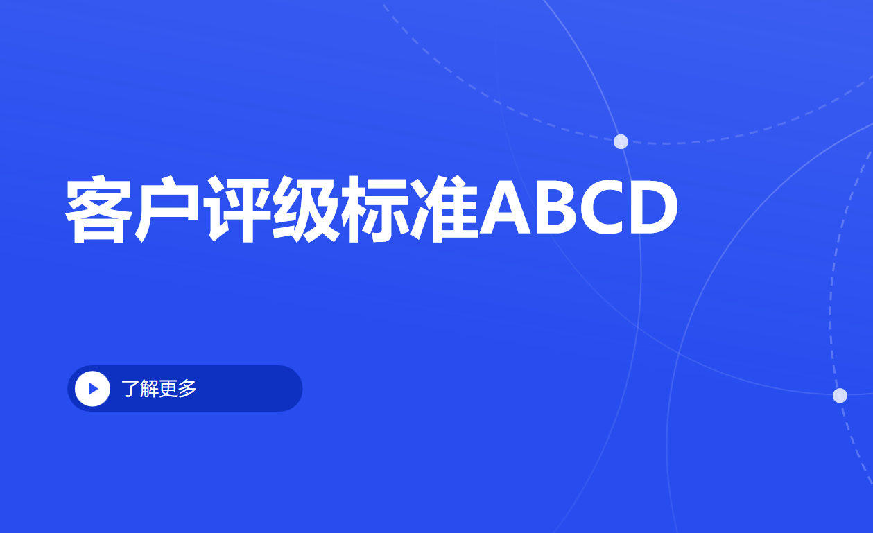 客戶評級標(biāo)準(zhǔn)ABCD