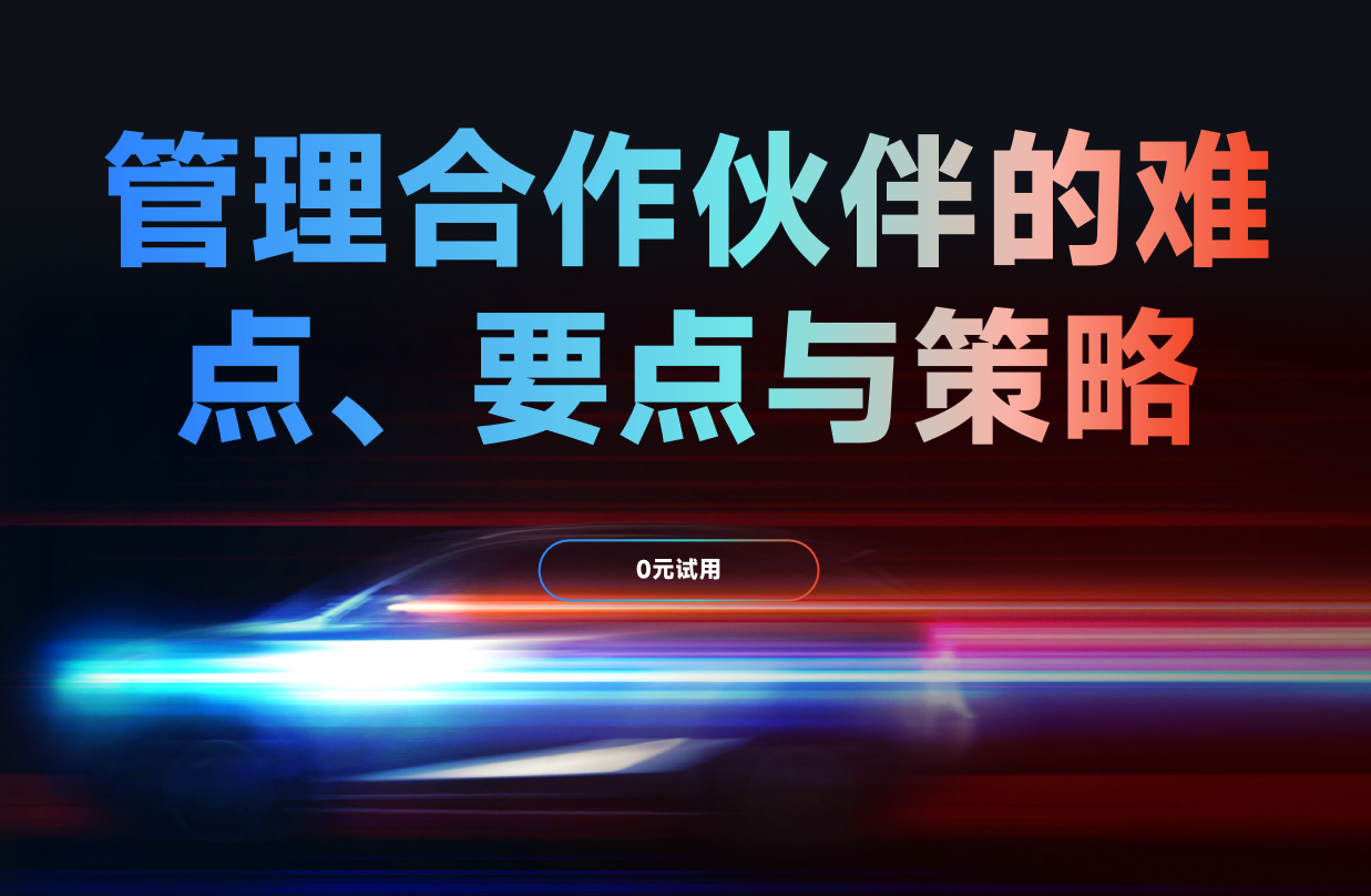 管理合作伙伴的難點、要點