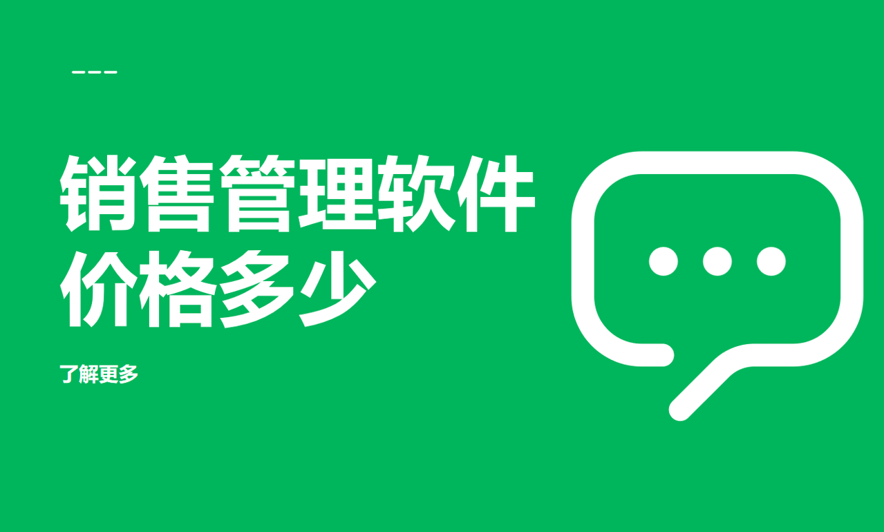 銷售管理軟件價(jià)格