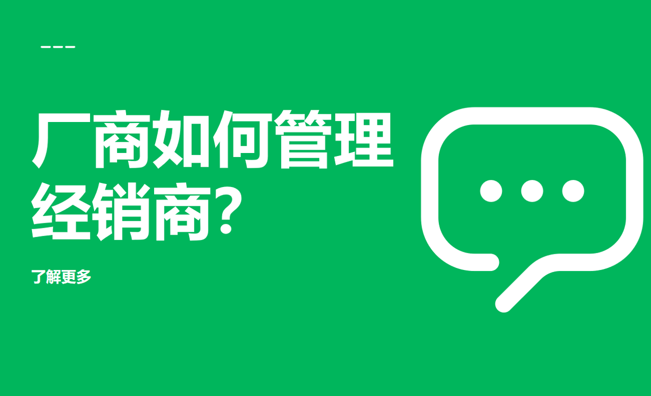廠商如何管理經(jīng)銷商？