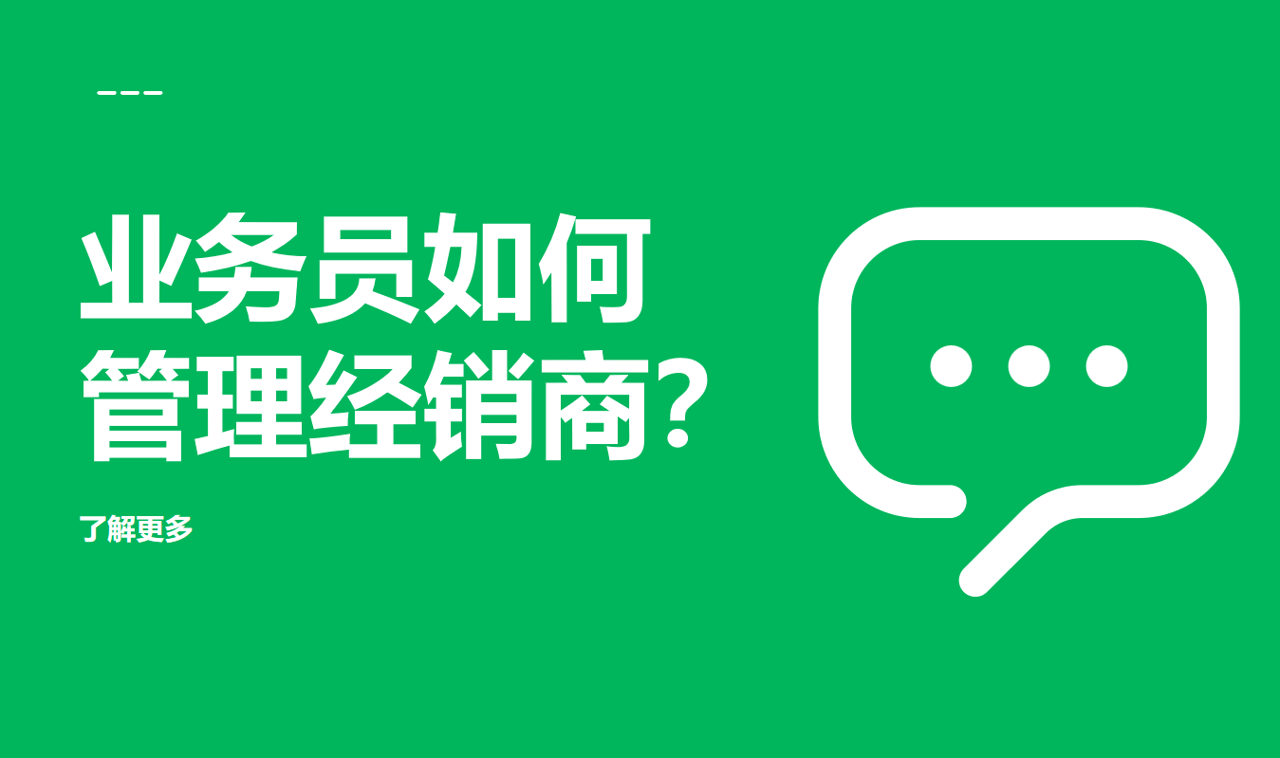 業(yè)務(wù)員如何管理經(jīng)銷商