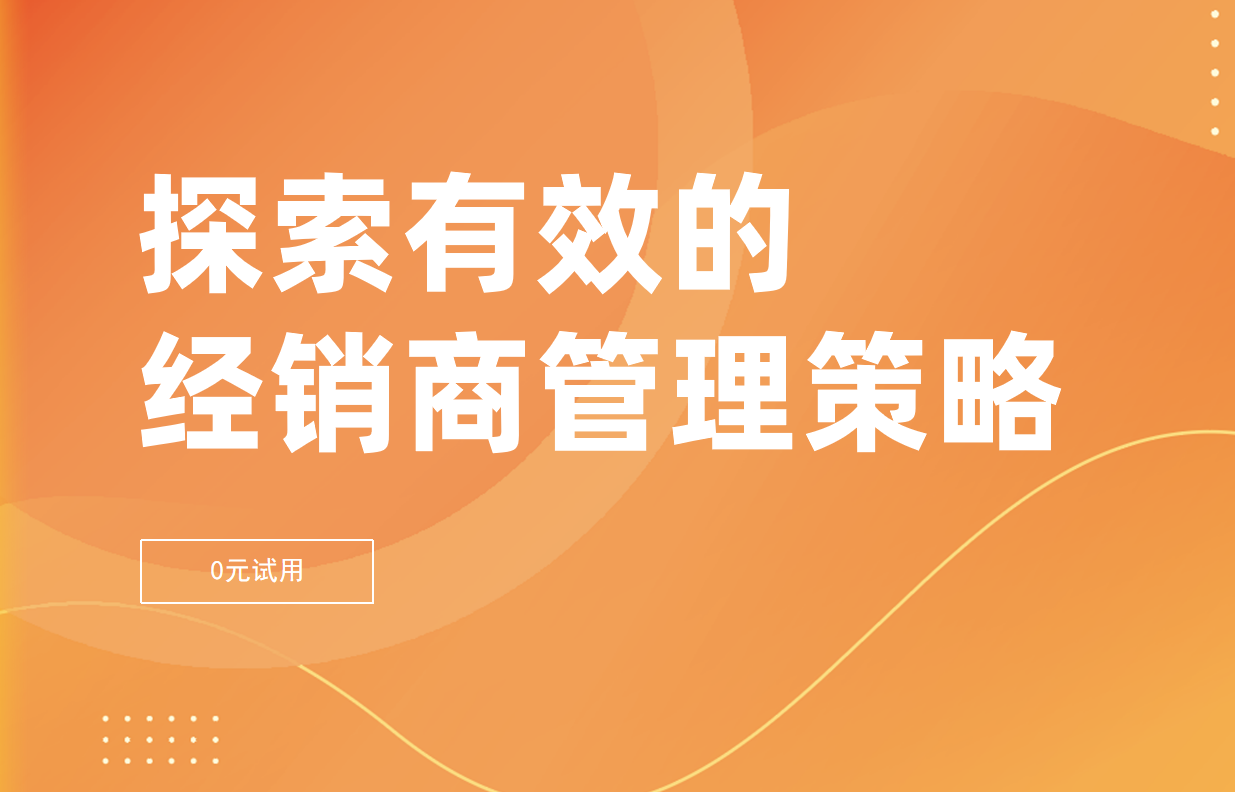 經(jīng)銷商管理辦法