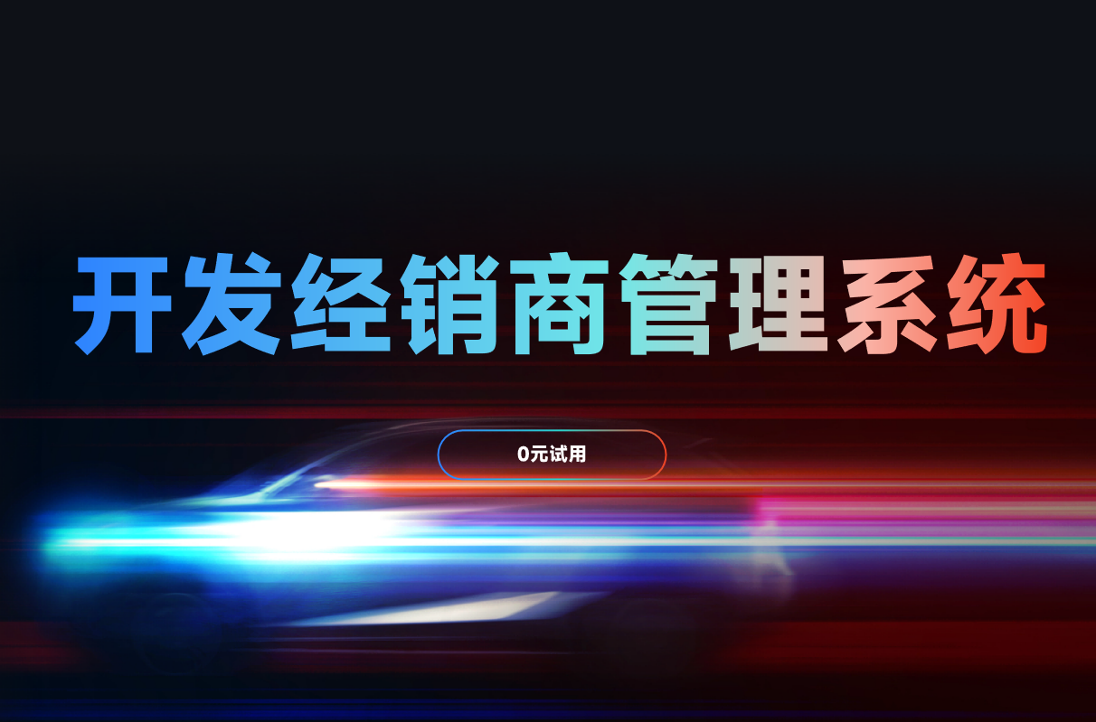 開發(fā)經(jīng)銷商管理系統(tǒng)