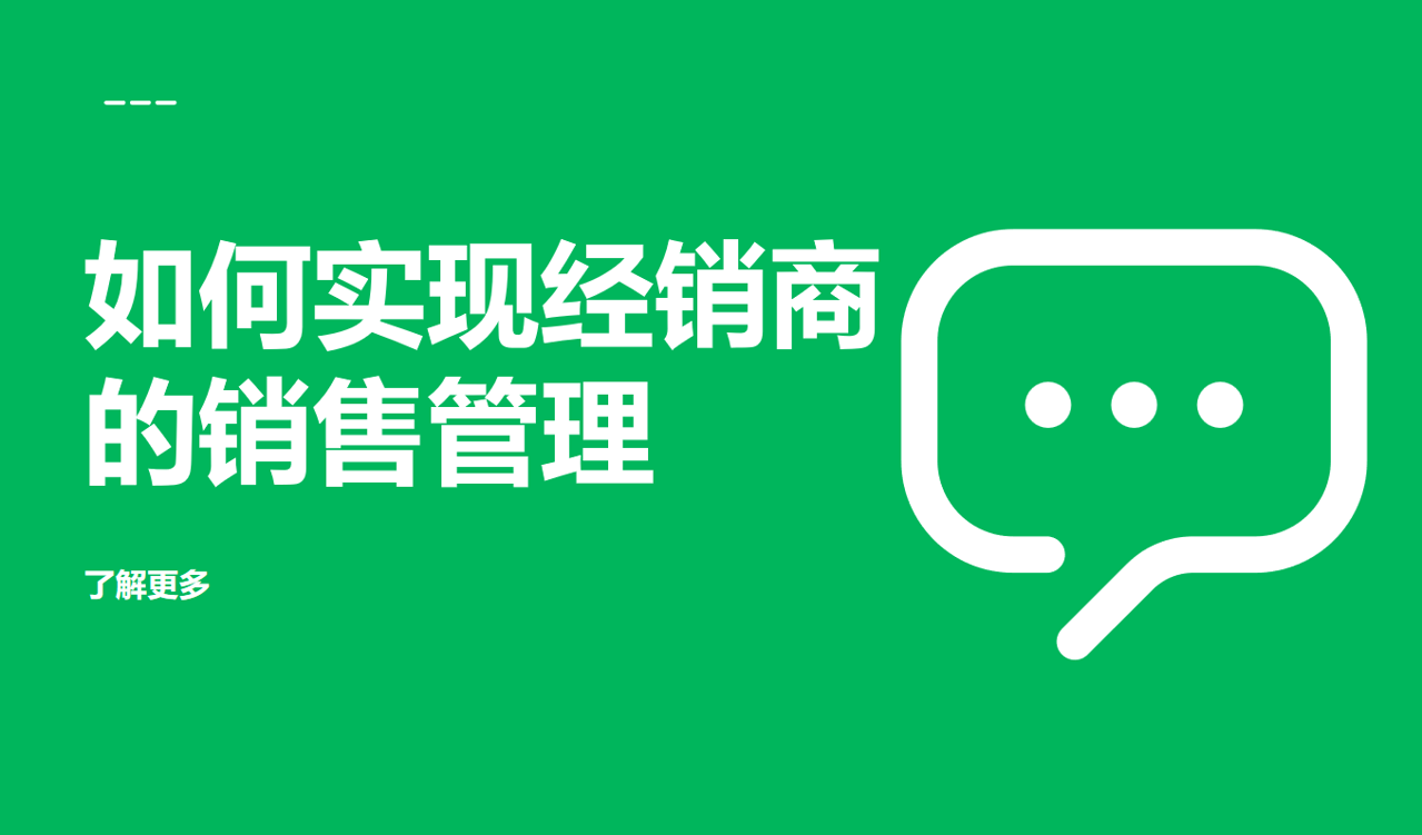 經(jīng)銷(xiāo)商的銷(xiāo)售管理