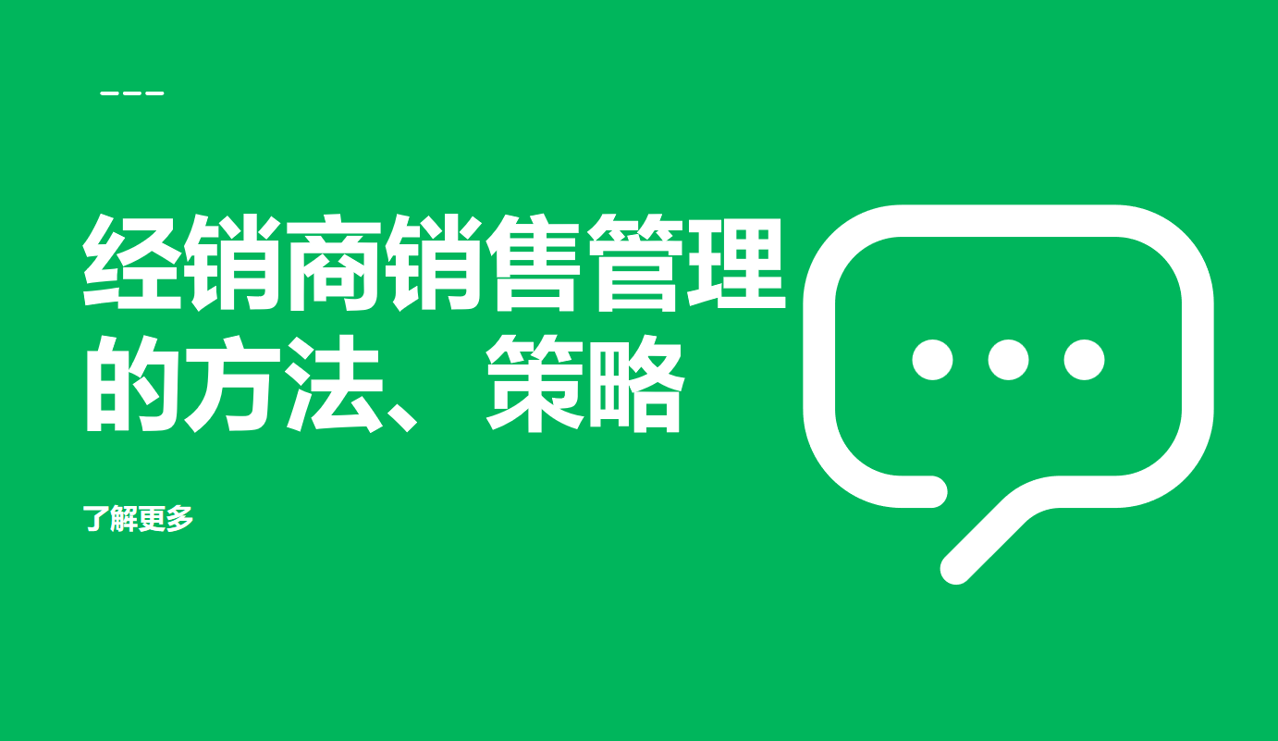 經(jīng)銷(xiāo)商銷(xiāo)售管理的方法、策略
