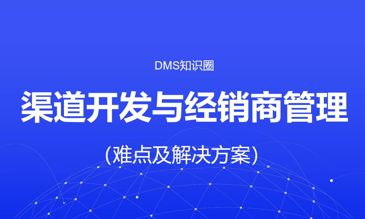 渠道開發(fā)與經銷商管理的難點及解決方案