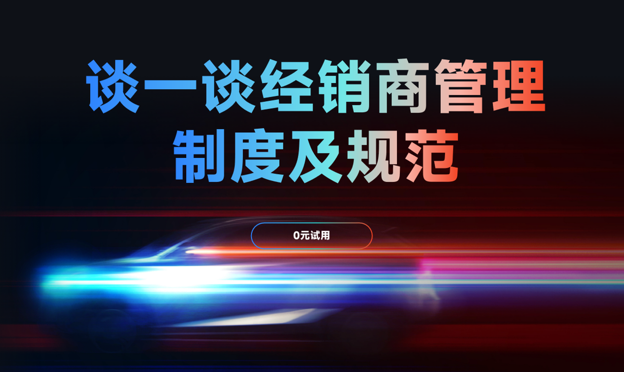 經(jīng)銷商管理制度及規(guī)范