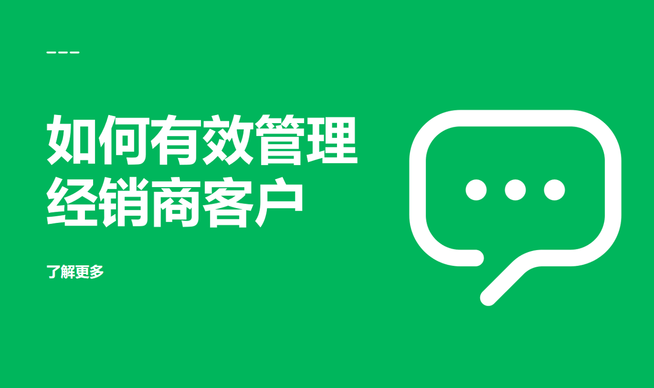 如何管理經(jīng)銷商客戶
