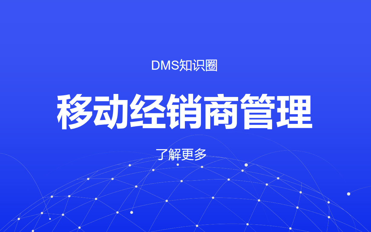 移動(dòng)經(jīng)銷商管理