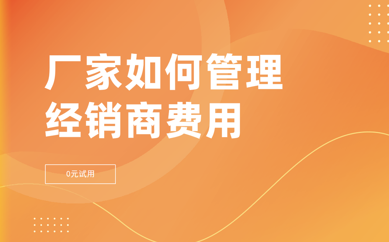 廠家如何管理經(jīng)銷(xiāo)商費(fèi)用