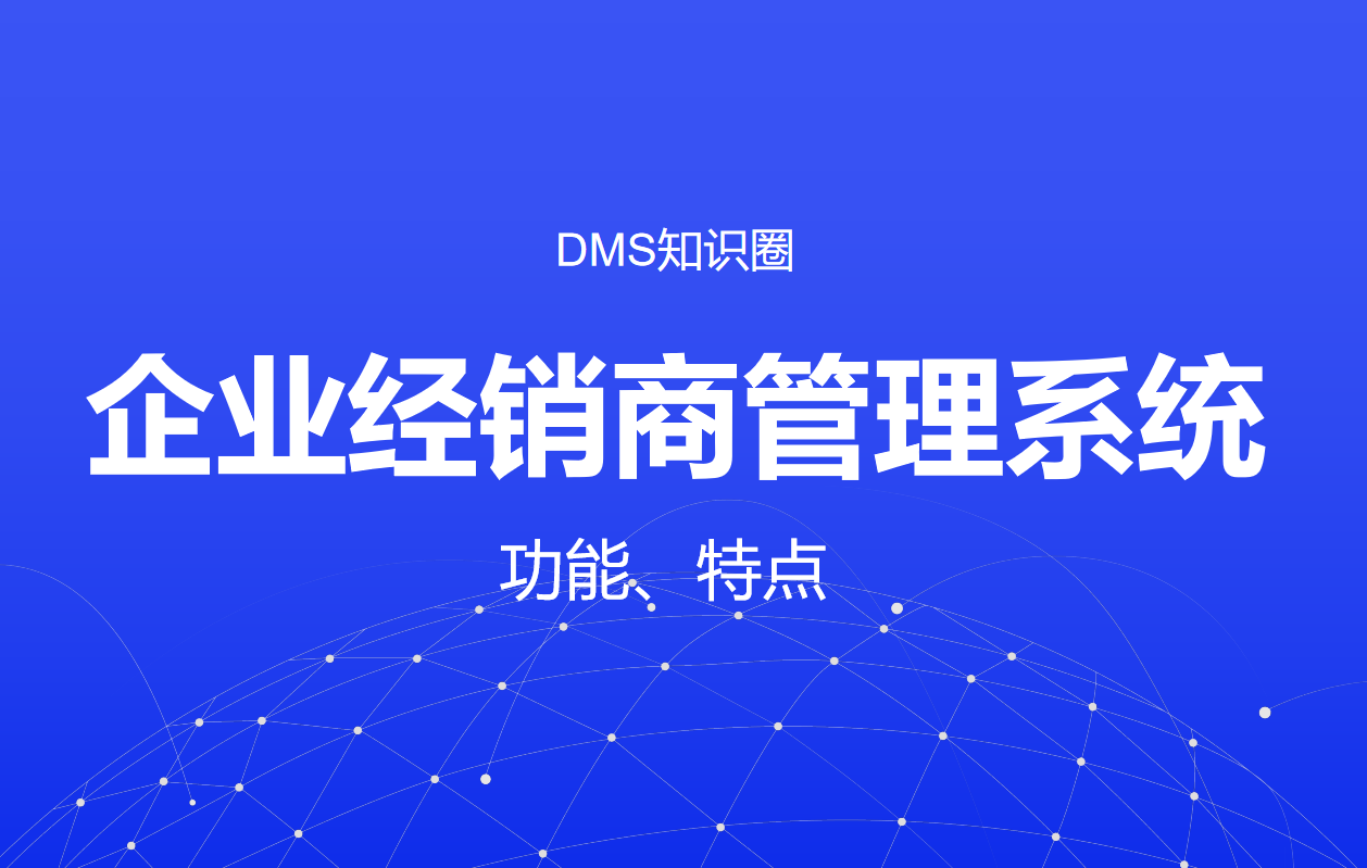 企業(yè)經(jīng)銷(xiāo)商管理系統(tǒng)