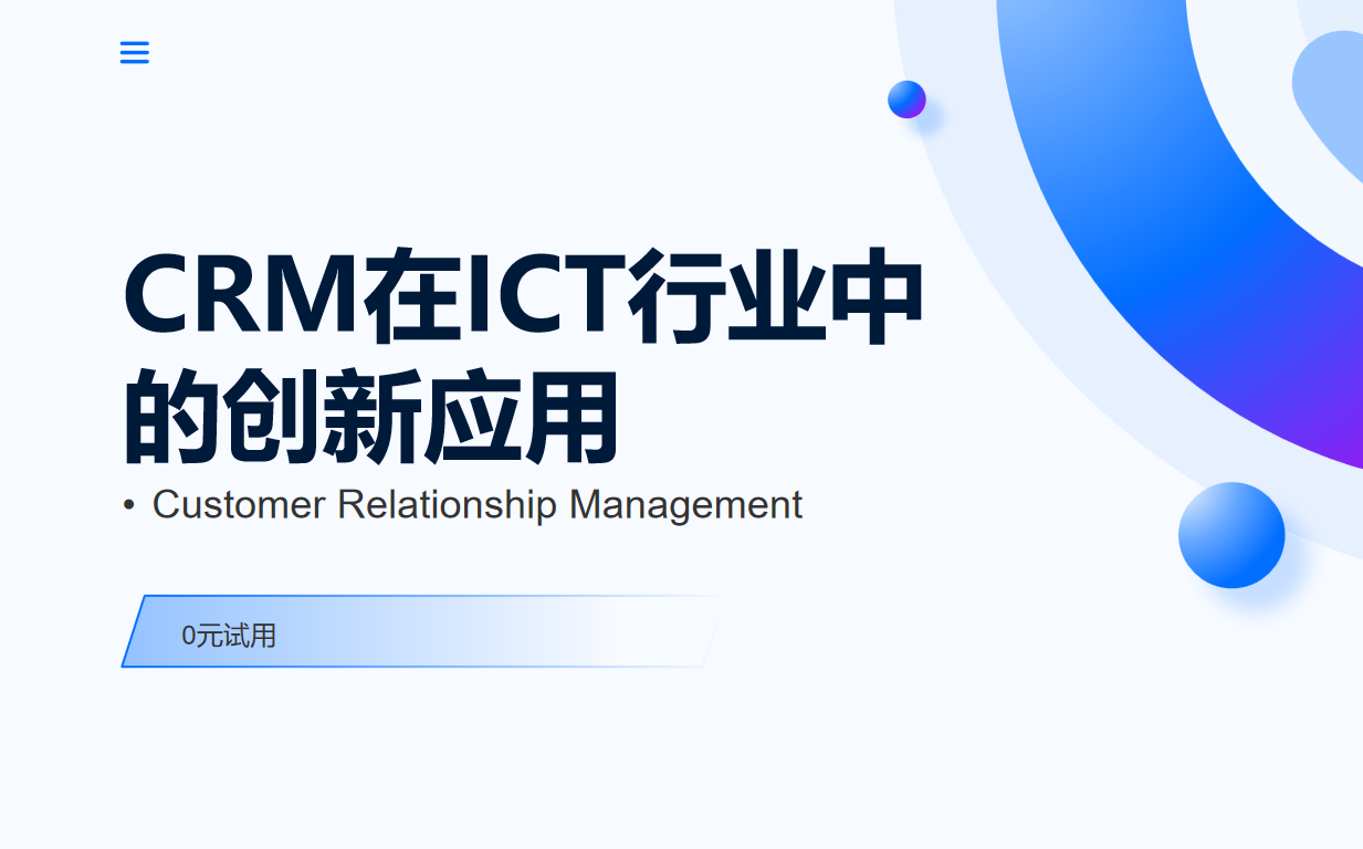 CRM在ICT行業(yè)中的創(chuàng)新應用