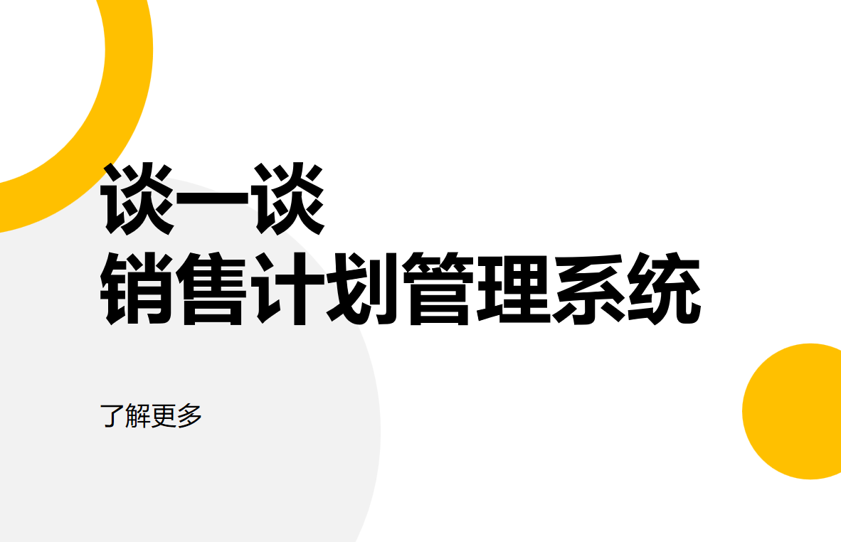 銷售計(jì)劃管理系統(tǒng)