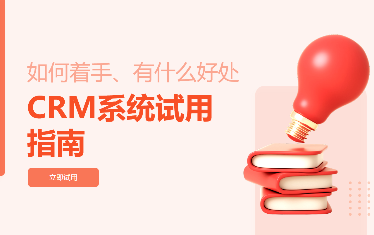 CRM系統(tǒng)試用
