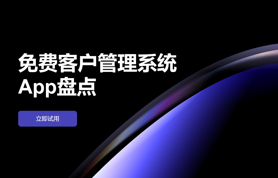 免費(fèi)客戶管理系統(tǒng)App