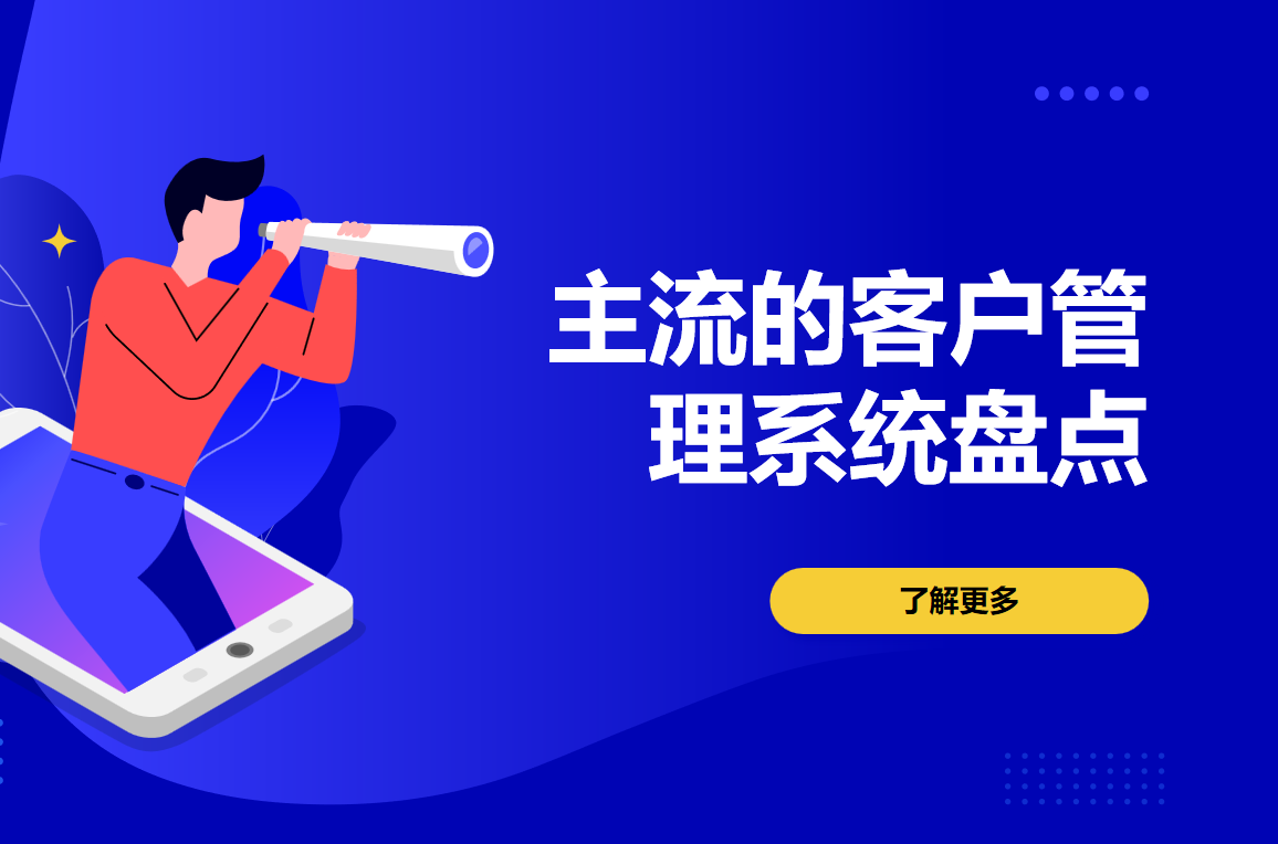 主流的客戶管理系統(tǒng)盤點