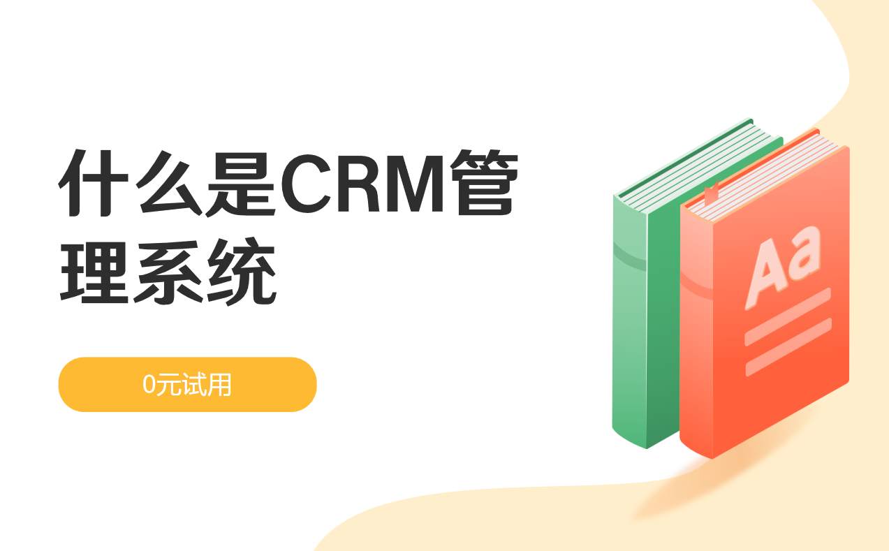 CRM管理系統(tǒng)