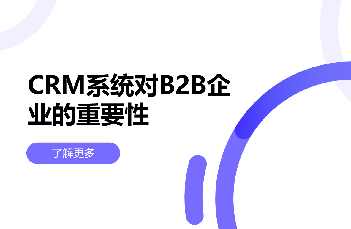 CRM系統(tǒng)對(duì)B2B企業(yè)的重要性
