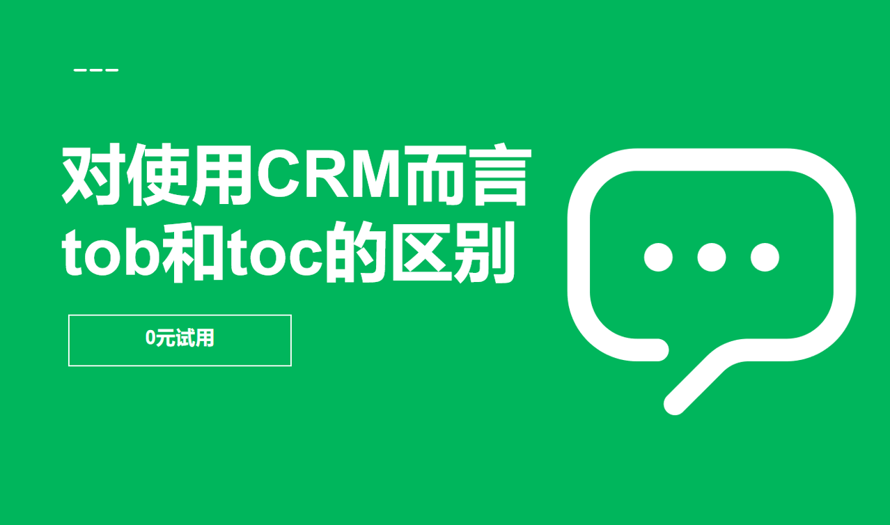 就使用CRM而言，tob和toc的區(qū)別