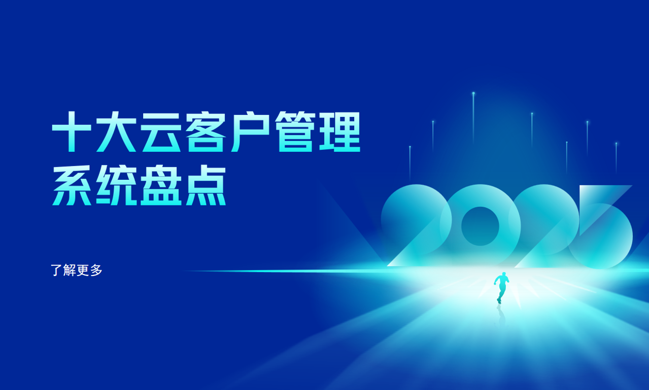 十大云客戶管理系統(tǒng)盤點(diǎn)