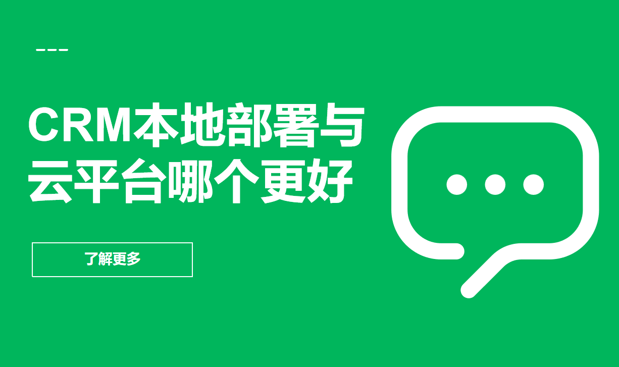CRM本地化部署與云平臺(tái)哪個(gè)更好