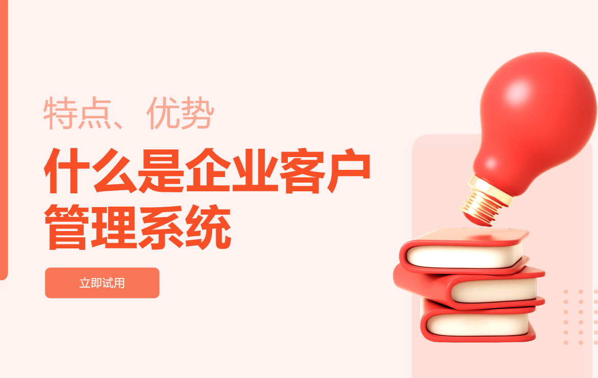企業(yè)客戶管理系統
