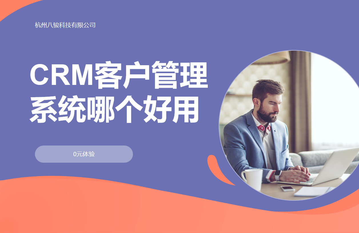 CRM客戶管理系統(tǒng)哪個好用