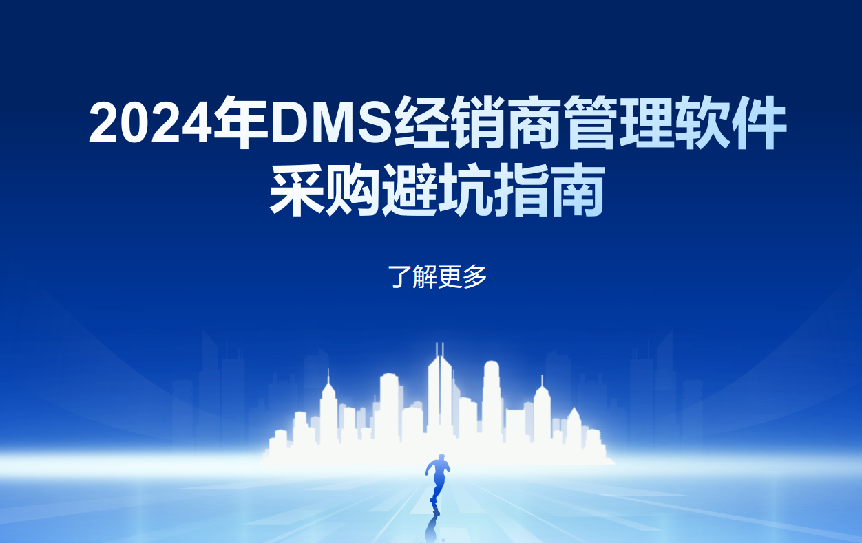 DMS經(jīng)銷商管理軟件采購(gòu)避坑指南