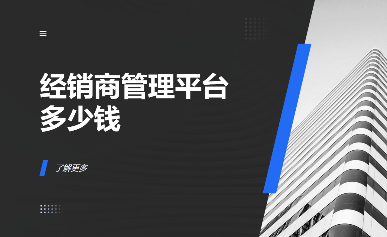 經(jīng)銷商管理平臺(tái)多少錢