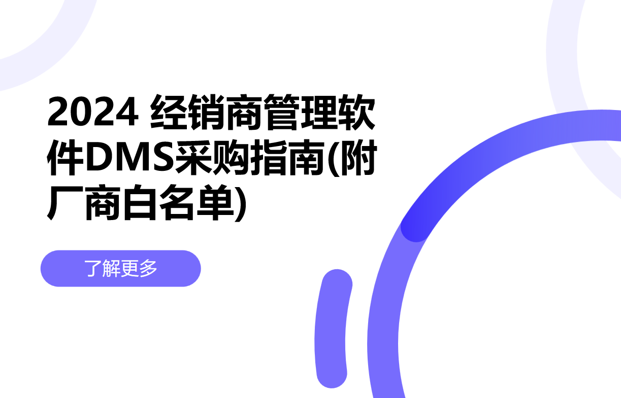 經(jīng)銷商管理軟件采購指南